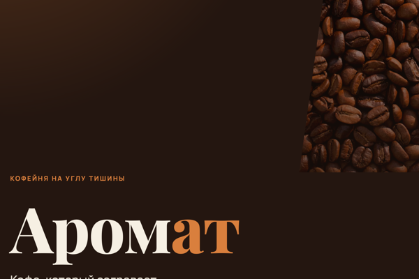 Превью сайта «Кофейня»